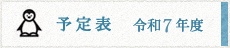 予定表