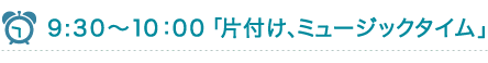 片付け、ミュージックタイム